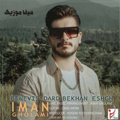 دانلود اهنگ ایمان غلامی بنویس درد بخوان عشق