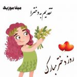 دانلود آهنگ روز دختر 1403