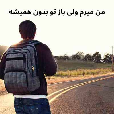 دانلود آهنگ من میرم ولی باز تو بدون