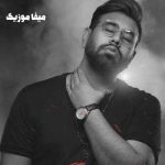 دانلود آهنگ اگه دوسم نداری چرا پس اول اسمم دور گردن توئه