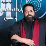 دانلود آهنگ رضا صادقی با عشق