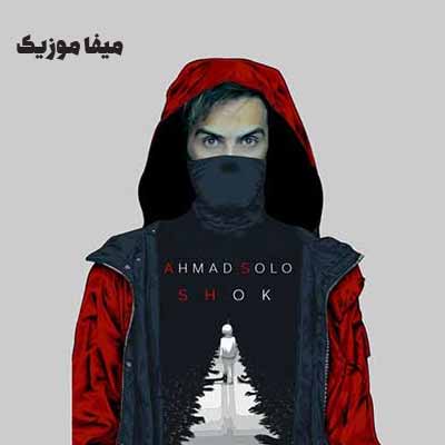 دانلود اهنگ اون چشمات مث یه معجزه جادو میکنه احمد سلو دانلود اهنگ اون چشمات مث یه معجزه جادو میکنه احمد سلو