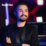 دانلود آهنگ حال خوش من با تو پایان ندارد شادم که عشق تو درمان ندارد راغب