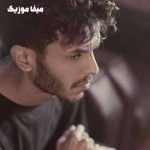 دانلود اهنگ دارن از قلبت بیرونم میکنن