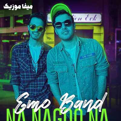 دانلود آهنگ نه تو آدمشی نه من اونم امو بند