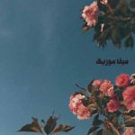 دانلود آهنگ زینب باستیک سنه بایلوریام