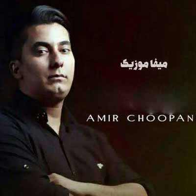 دانلود آهنگ امیر چوپانی وفا نداره دنیا یه روز اسیر خاکم