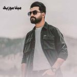 دانلود اهنگ دیگه این شبهای من به یاد تو بارونیه