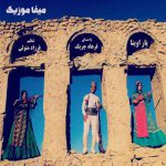 دانلود آهنگ فرهاد چریک یار اوینا جان اوینا اوینا گزلم اوینا