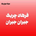 دانلود آهنگ فرهاد چریک جیران جیران قشنگ گزلرینگ