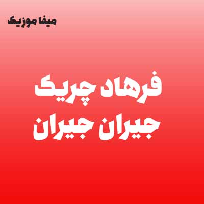 دانلود آهنگ فرهاد چریک جیران جیران قشنگ گزلرینگ