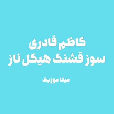 دانلود اهنگ کاظم قادری سوز قشنگ هیکل ناز 