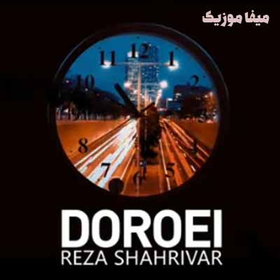 دانلود آهنگ رضا شهریور دورویی