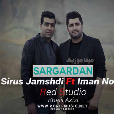 دانلود آهنگ ایمان نوری و سیروس جمشیدی سرگردان