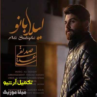دانلود آهنگ علی صدیقی لیلا بانو