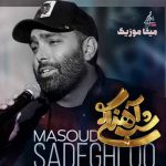 دانلود اهنگ مسعود صادقلو دلبر تماشایی من به عشقت افتادم