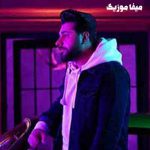 دانلود اهنگ لعنت به اونکه الکی آدمو عاشق میکنه