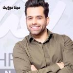 دانلود آهنگ دیگه کی میخواد بعد تو اون موجای موهامو برام شونه کنه رضا بهرام
