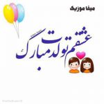 دانلود آهنگ من با تو توی بهشتم تولدت مبارک باشه عشقم