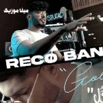 دانلود اهنگ ریکو بند گل