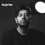 دانلود اهنگ محمد لطفی خودمو کشتم ازت دور بشم یه الف بچه ی مغرور بشم
