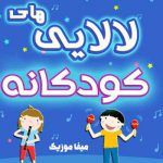 دانلود آهنگ لالایی کودکانه
