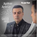 دانلود آهنگ سعید جاوید کابوس