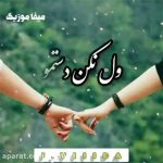 دانلود آهنگ دل به تو بستمو ول نکن دستمو
