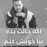 دانلود آهنگ اگه حالت بده بیا خوبش کنم