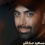 دانلود اهنگ مسعود صادقلو یه بار تو عمرت فکر منم باش