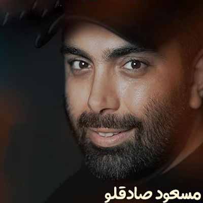 دانلود اهنگ مسعود صادقلو یه بار تو عمرت فکر منم باش