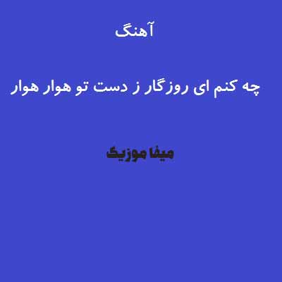 دانلود آهنگ قاسم نجار روزگار