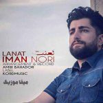 دانلود آهنگ ایمان نوری لعنت