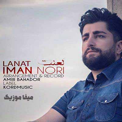 دانلود آهنگ ایمان نوری لعنت