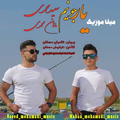 دانلود اهنگ لری سعید محمدی و ماهان محمدی یار جونیم
