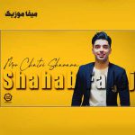دانلود آهنگ شهاب فالجی مو چتری شمامه