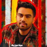 دانلود آهنگ علی منتظری ستاره بارون