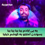 دانلود آهنگ یه بی ارادم بیا بیا