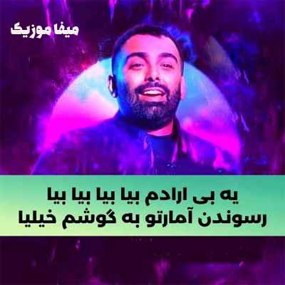 دانلود آهنگ یه بی ارادم بیا بیا