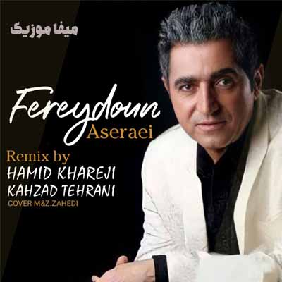 دانلود ریمیکس فریدون آسرایی چقدر خوبه که اینجایی