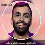 دانلود آهنگ مسعود صادقلو پریشب ریمیکس