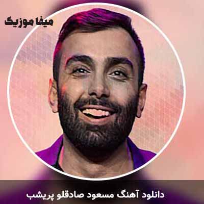 دانلود آهنگ مسعود صادقلو پریشب ریمیکس