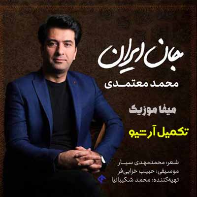 دانلود آهنگ جان ایران جانان ایران
