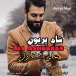 دانلود اهنگ علی آشکاران شاه پریون