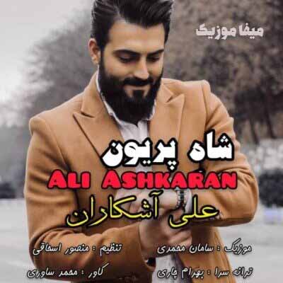 دانلود اهنگ علی آشکاران شاه پریون