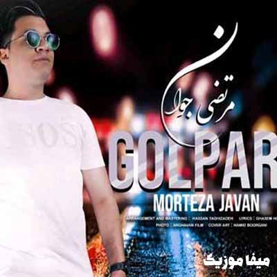 دانلود اهنگ مرتضی جوان گلپری