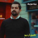 دانلود آهنگ نه بودی دوای دردم نه خواستی برگردم