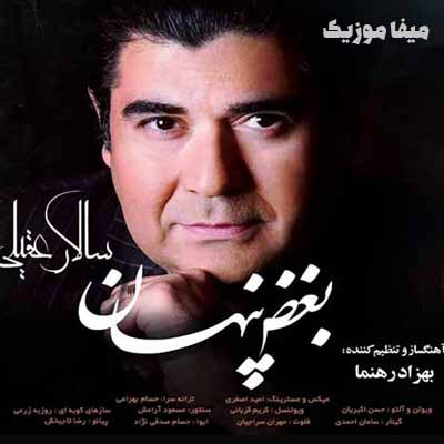 دانلود آهنگ سالار عقیلی بغض پنهان