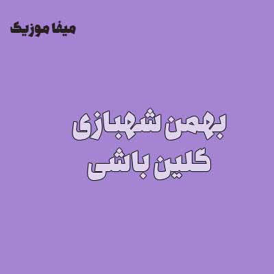 دانلود اهنگ بهمن شهبازی گلین باشی