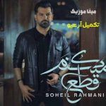 دانلود آهنگ سهیل رحمانی قطع میکنم